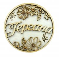 Кръгла табела с име и цветя